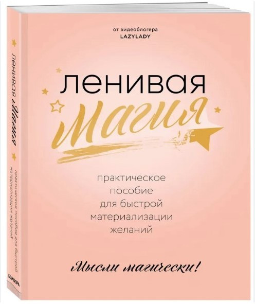 Книга “Лінова магія. Практичний посібник для швидкої матеріалізації бажань” – Lazy L.