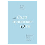 Книга “Сила прихильності” Сью Джонсон 1