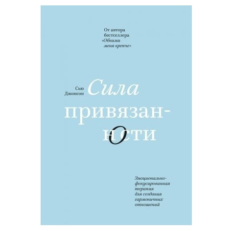 Книга “Сила прихильності” Сью Джонсон