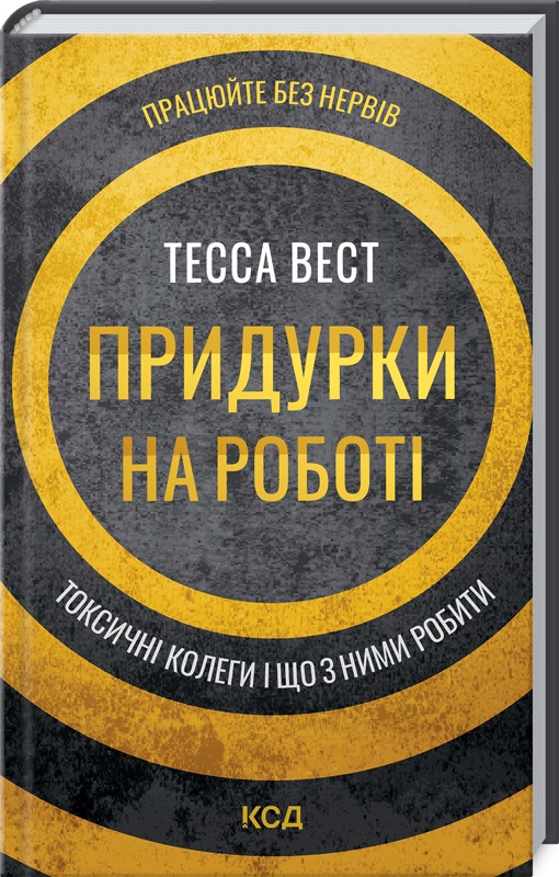 Книга “Придурки на роботі. Токсичні колеги і що з ними робити” – Вест Т. (Тверда обкладинка, українською мовою)