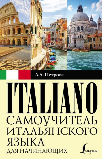 Книга “Самовчитель італійської мови для початківців” – Петрова Л. (Тверда обкладинка)