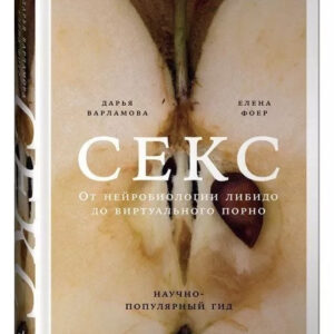 Книга "Секс. Від нейробіології лібідо до віртуального порно. Науково-популярний гід" (Тверда обкладинка)