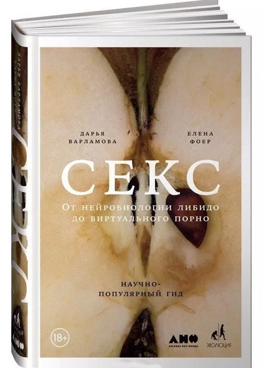 Книга “Секс. Від нейробіології лібідо до віртуального порно. Науково-популярний гід” (Тверда обкладинка)