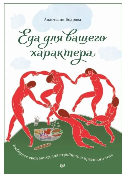 Книга “Їжа для вашого характеру. Виберіть свій метод для стрункого та красивого тіла” – Анастасія Бодрова