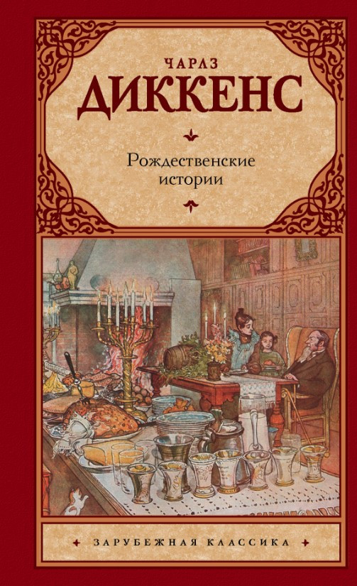 Книга “Різдвяні історії” – Діккенс Ч. (Тверда обкладинка)