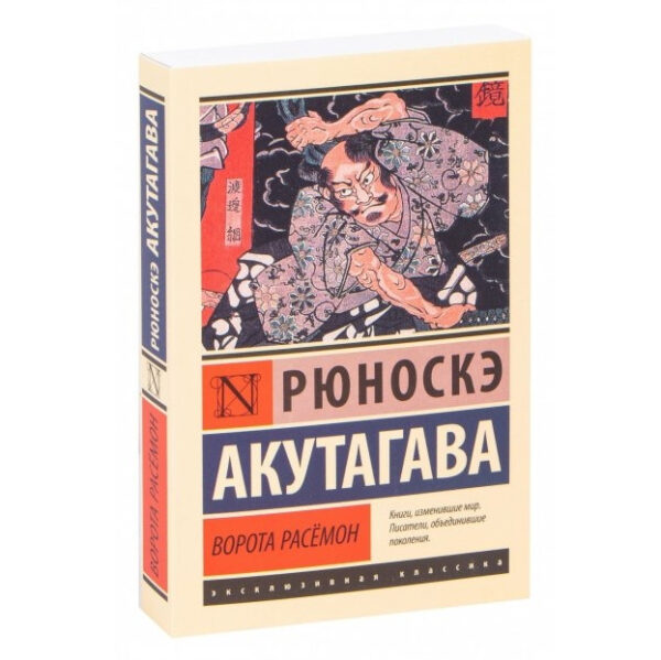 Ворота Расемон – Рюноске Акутагава (Ексклюзивна класика)