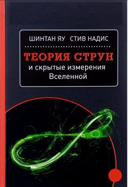 Книга “Теорія струн і приховані виміри Всесвіту” – Яу Шинтун (Тверда обкладинка)