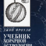 Книга “Підручник хорарної астрології” – Джон Фроулі 1