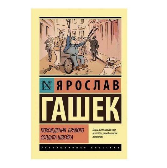 Походження бравого солдата Швейка – Ярослав Гашок (Ексклюзивна класика)