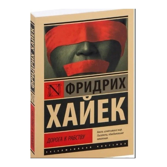 Шлях до рабства – Хайек Вірджинія (Ексклюзивна класика)