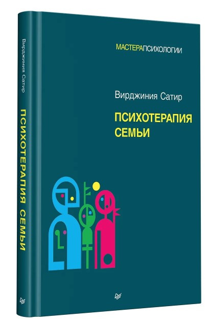 Книга “Психотерапія сім’ї” – Сатир В. (Тверда обкладинка)