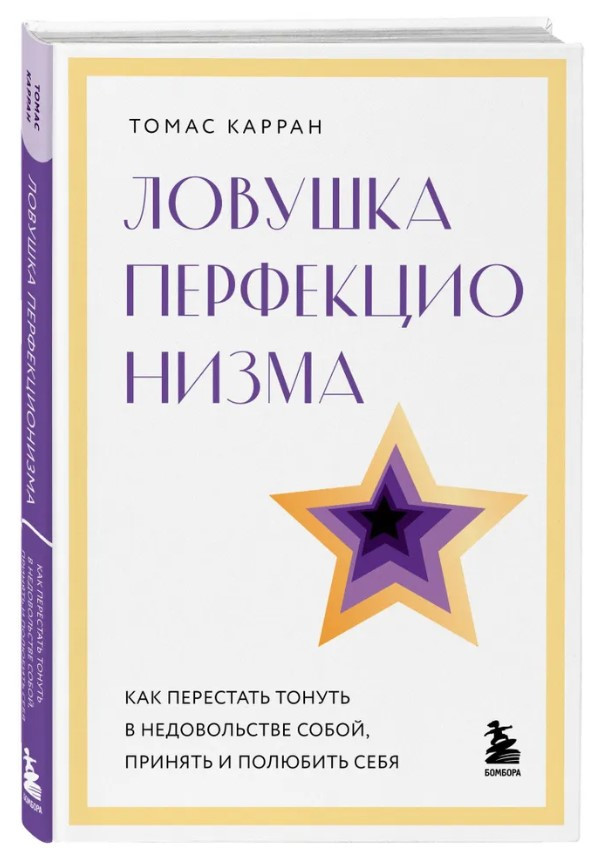 Книга “Пастка перфекціонізму” – Карран Т. (Тверда обкладинка)