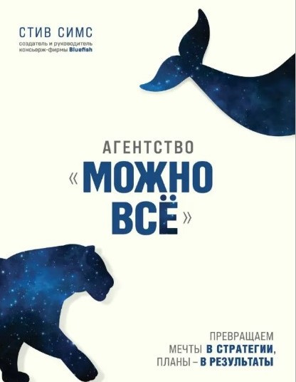 Книга “Агентство «Можна все»” – Сімс С.