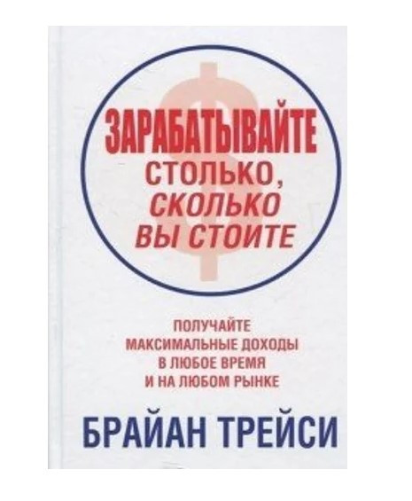 Книга “Заробляйте стільки, скільки ви коштуєте” – Трейсі Б. (Тверда обкладинка)