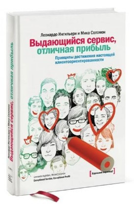 Книга “Видатний сервіс, відмінний прибуток” – Інгільєрі Л. (Тверда обкладинка)