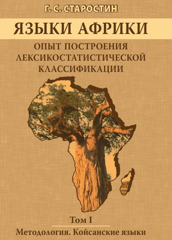 Книга “Мови Африки. Методологія. Койсанські мови. Том I” – Старостін Г. (Тверда обкладинка)