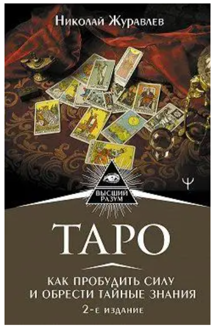 Книга “Таро. Як пробудити силу та здобути таємні знання” – Журавльов М.