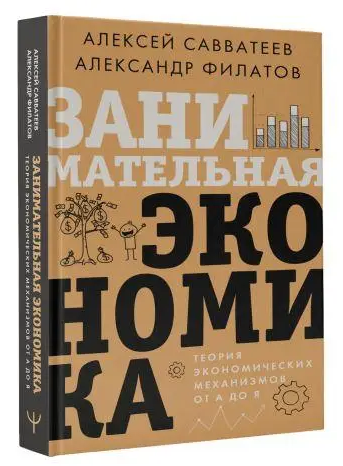 Книга “Цікава економіка. Теорія економічних механізмів від А до Я” – Савватєєв А. (Тверда обкладинка)