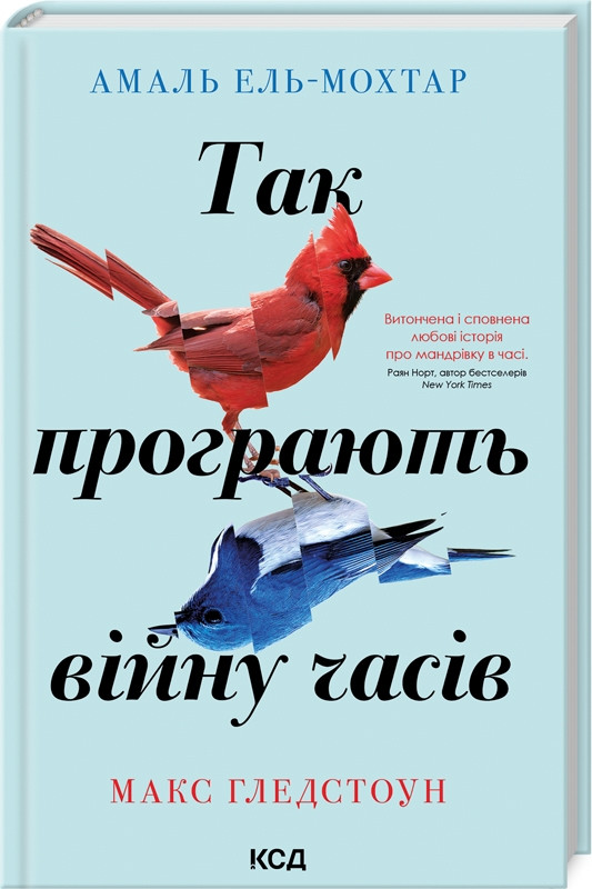 Книга “Так програють війну часів” – Ель-Мох А., Глед М. (Тверда обкладинка, українською мовою)