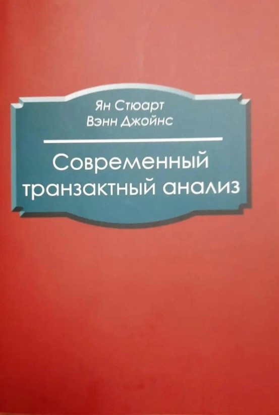 Книга “Сучасний транзактний аналіз” – Стюарт І.