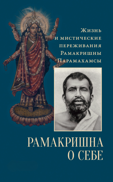 Книга “Рамакришна про себе. Життя та містичні переживання Рамакрішни Парамахамси” – Рамакрішна П.