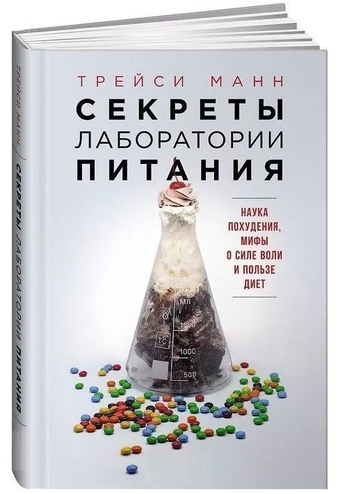 Книга “Секрети лабораторії харчування” – Манн Т. (Тверда обкладинка)