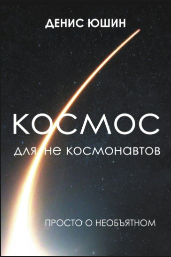 Книга “Космос для не космонавтів” – Юшин Д.