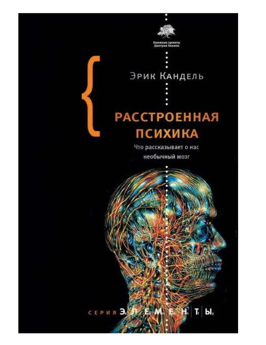 Книга “Розладна психіка. Що розповідає про нас незвичайний мозок” – Кандель Е.