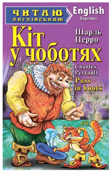 Книга “Кіт у чоботях” – Шарль Перро (Англійською мовою)