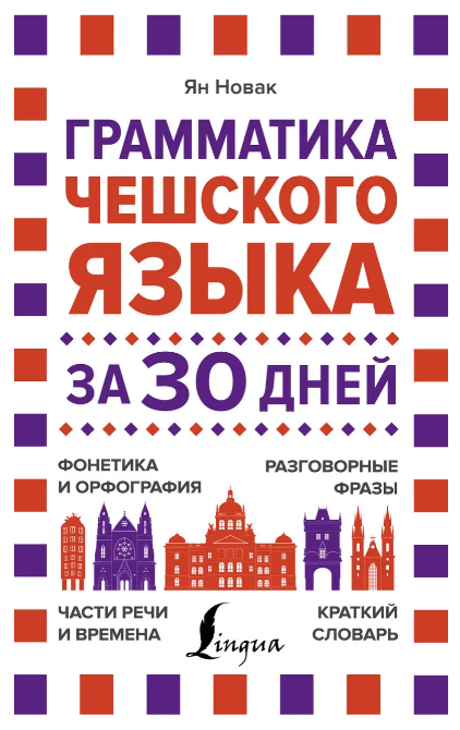 Книга “Граматика чеської мови за 30 днів” – Новак Я. (Тверда обкладинка)