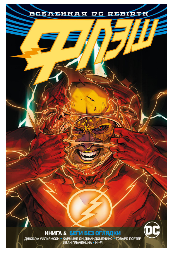 Книга “Всесвіт DC. Rebirth. Флеш. Книга 4. Біжи без оглядки” – Джошуа Вільямсон (Тверда обкладинка)