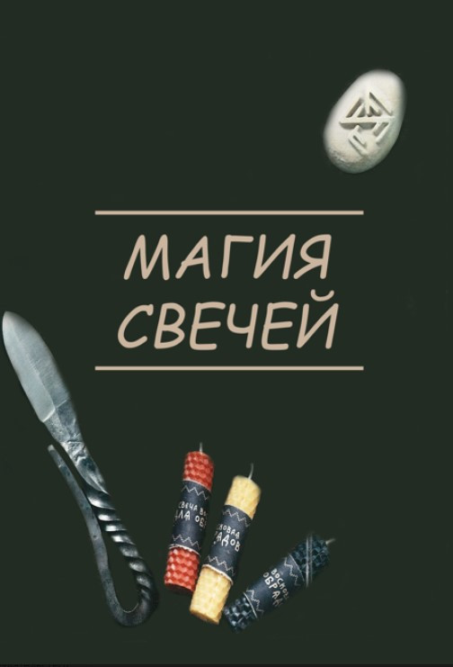 Книга “Магія свічок – чудові північні обряди: сила вогняного Семаргала” – Боянова О. (Тверда обкладинка)