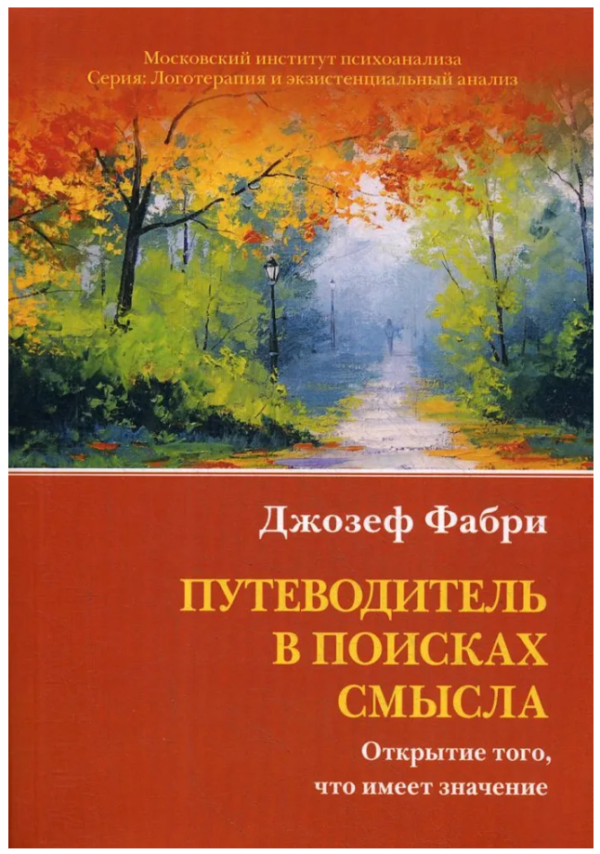 Книга “Путівник у пошуках сенсу. Відкриття того, що має значення” – Фабрі Дж.