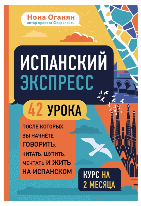 Книга “Іспанський експрес. 42 уроки, після яких ви почнете говорити, читати, жартувати, мріяти” – Оганян Н.