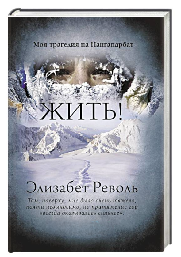Книга “Жити! Моя трагедія на Нангапарбат” – Букрєєв А. (Тверда обкладинка)