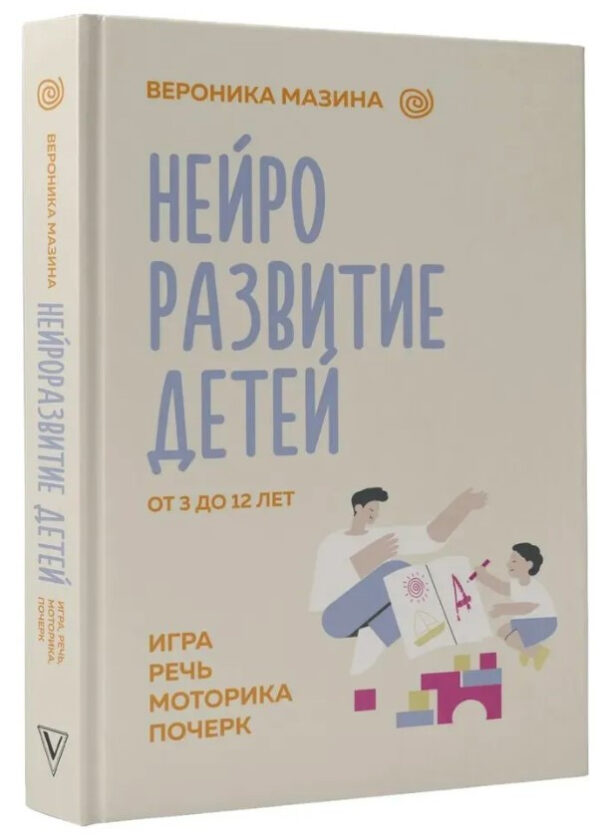 Книга “Нейророзвиток дітей від 3 до 12 років: гра, мова, моторика, почерк” – Мазіна В. (Тверда обкладинка)