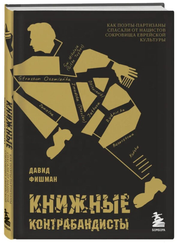 Книга “Книжкові контрабандисти” – Фішман Д. (Тверда обкладинка)