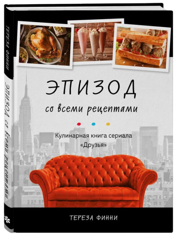 Книга “Епізод з усіма рецептами. Кулінарна книга серіалу «Друзі»” – Фінні Т. (Тверда обкладинка)