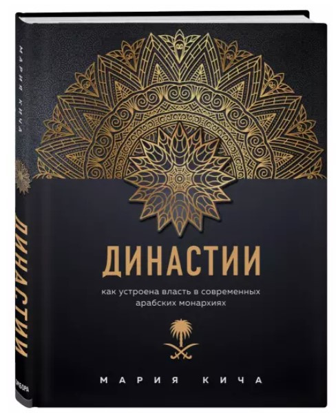 Книга “Династії. Як влаштована влада в сучасних арабських монархіях” – Кіча М. (Тверда обкладинка)