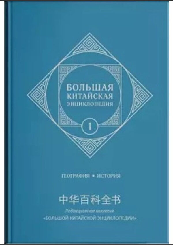 Книга “Велика китайська енциклопедія. Том 1. Географія, історія” – Мерседес Г. (Тверда обкладинка)
