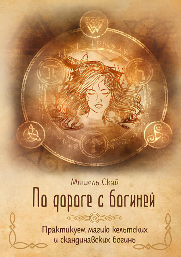 Книга “Дорогою з богинею. Практикуємо магію кельтських і скандинавських богинь” – Скай М.