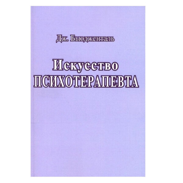 Книга “Мистецтво психотерапевта” – Джеймс Б’юджеталь