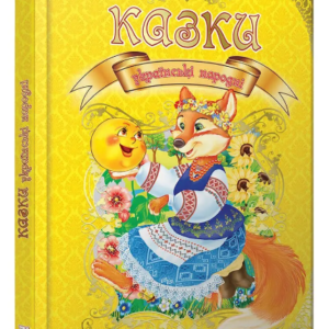 Книга "Казки українські народні" - Авторський колектив (Тверда обкладинка, українською мовою)