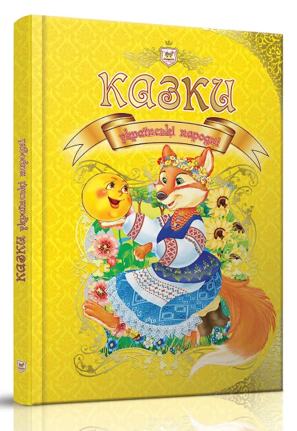Книга “Казки українські народні” – Авторський колектив (Тверда обкладинка, українською мовою)