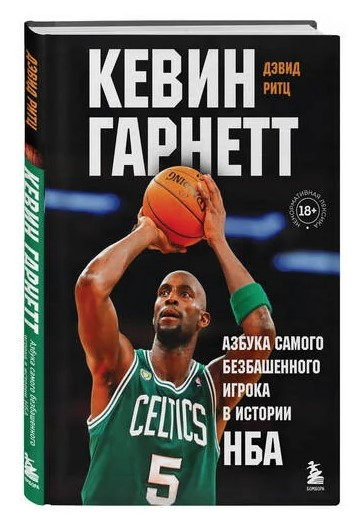 Книга “Абетка найбезбашеннішого гравця в історії НБА” – Рітц Д. (Тверда обкладинка)