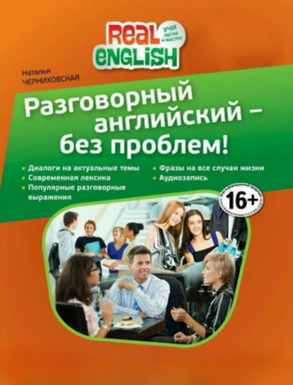 Книга “Розмовна англійська – без проблем!” – Чернихівська Н. (Без CD диска)