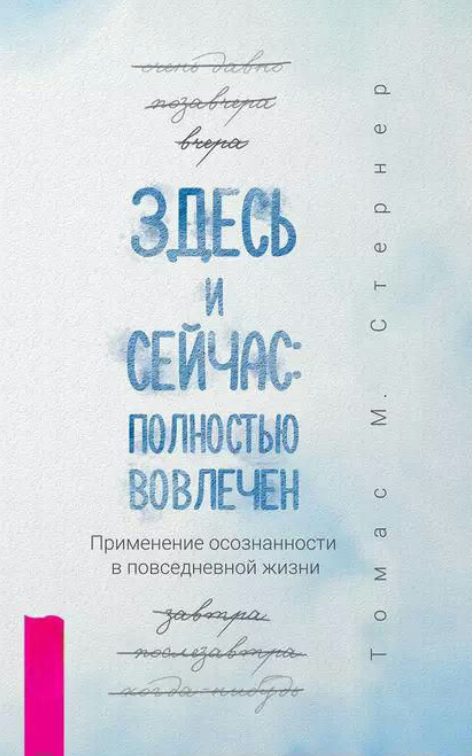 Книга “Тут і зараз: повністю залучено. Застосування усвідомленості у повсякденному житті” – Стернер Т.
