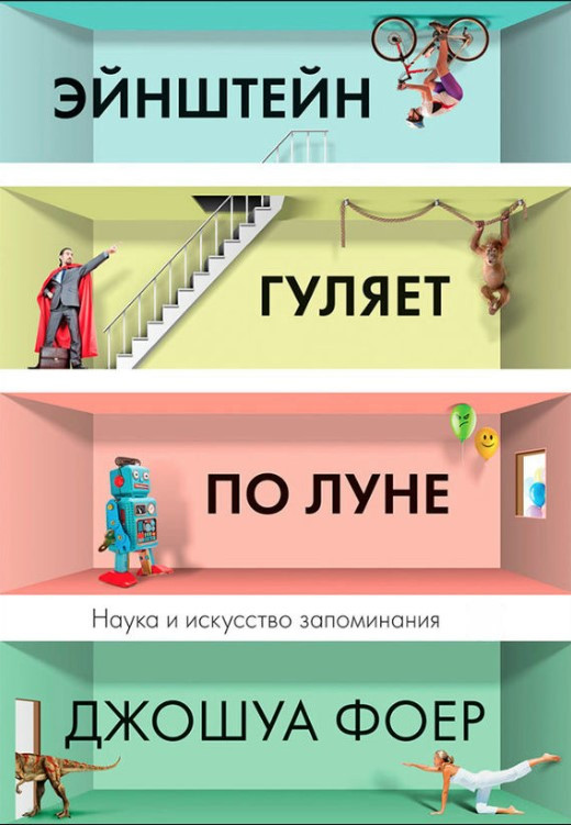Книга “Ейнштейн гуляє по Місяцю. Наука та мистецтво запам’ятовування” – Фоєр Д. (Тверда обкладинка)