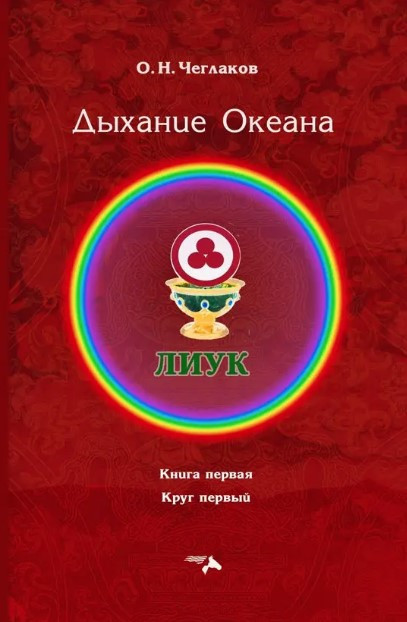 Книга “Симфонія Життя. Дихання Океану. Книга перша. Коло друге” – Чеглаков О. (Тверда обкладинка)