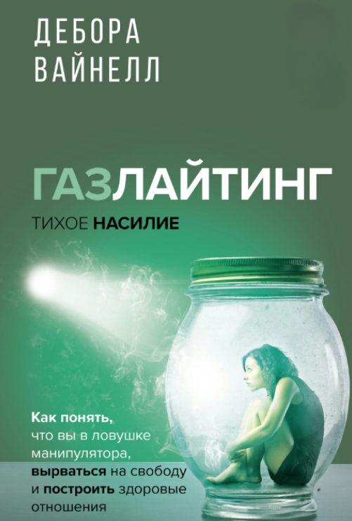 Книга “Газлайтінг – тихе насильство. Як зрозуміти, що ви у пастці маніпулятора” – Вайнелл Д.
